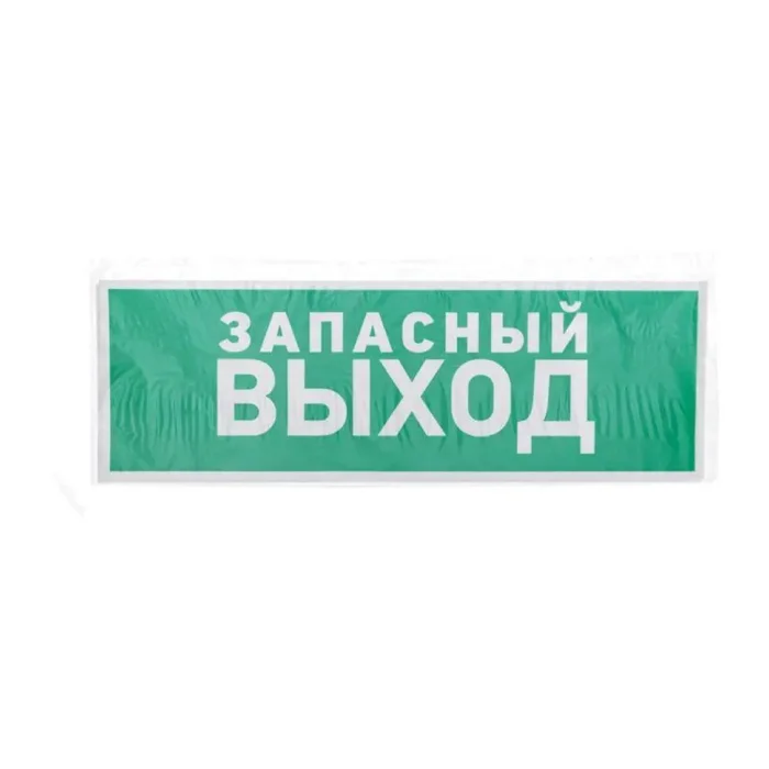 Знак эвакуационный "Указатель запасного выхода" 100х300мм Rexant 56-0020