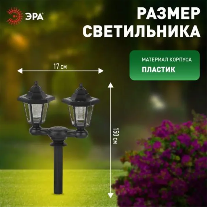 Светильник садовый на солнечной батарее пластик черн. 150см ERASV01-01 ЭРА Б0049551
