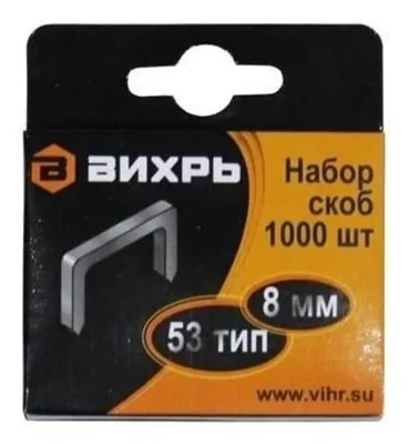 Скоба для мебельного степлера 8мм тип 53 (уп.1000шт) Вихрь 73/9/2/2