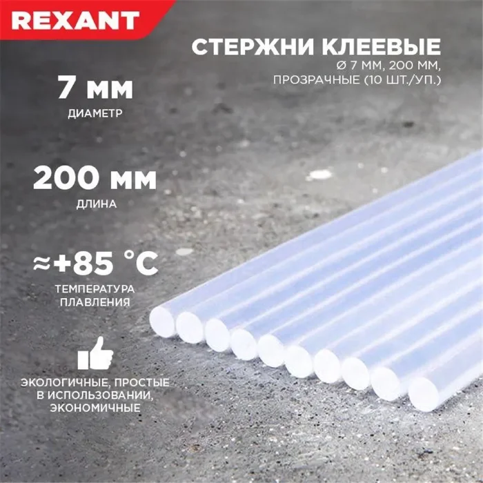 Стержень клеевой d7мм L200мм прозр. (уп.10шт) Rexant 09-1103