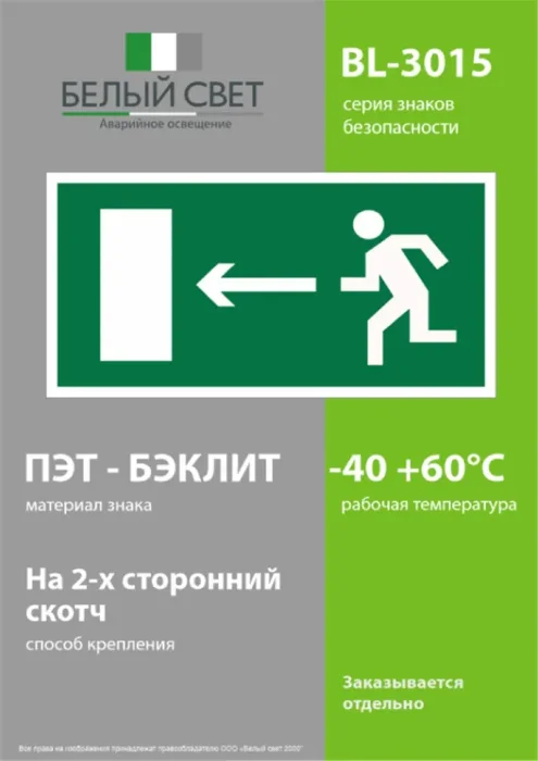 Наклейка BL-3015.E04 "Направление к эвакуационному выходу налево" Белый свет a12484