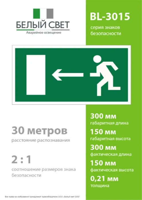 Наклейка BL-3015.E04 "Направление к эвакуационному выходу налево" Белый свет a12484