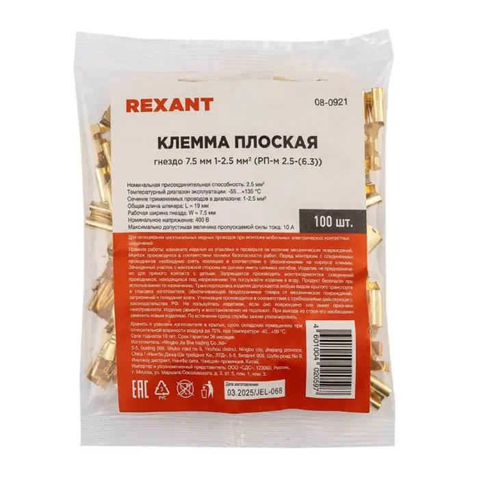 Клемма плоская (гнездо-7.7мм) 1-2.5кв.мм (DJ623-Е6.3C) Rexant 08-0921
