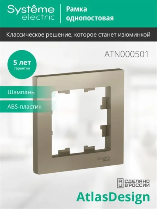 Рамка 1-м AtlasDesign шампань SE ATN000501