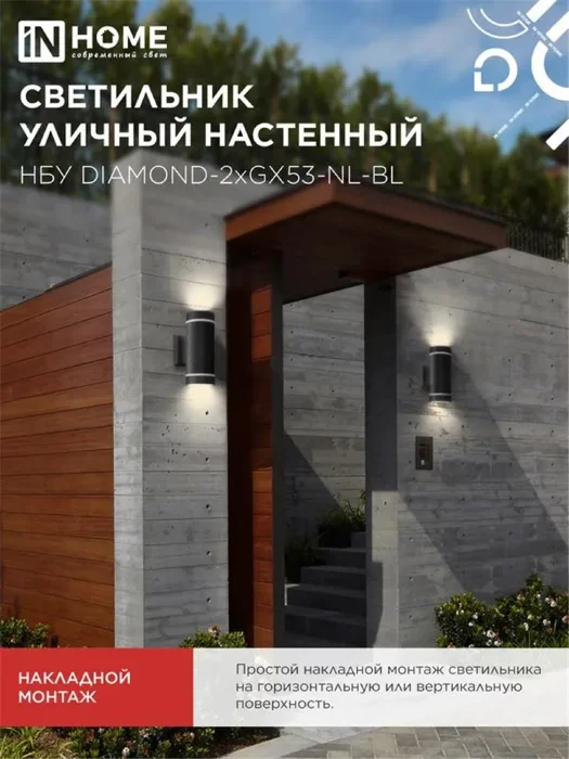 Светильник НБУ DIAMOND-2хGX53-NL-BL IP65 уличный настен. двусторон. под лампу 2хGX53 алюм. черн. IN HOME 4690612051635