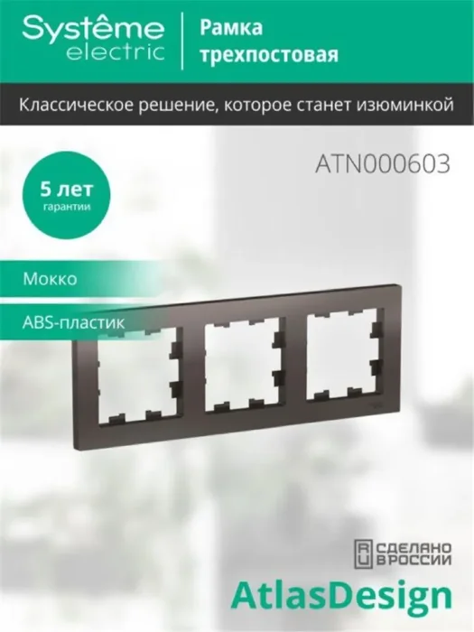 Рамка 3-м AtlasDesign универс. мокко SE ATN000603