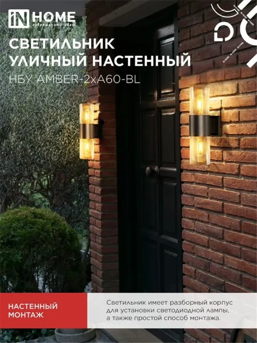 Светильник НБУ AMBER-2хA60-BL E27 IP65 уличный настен. двусторон. под лампу 2хA60 алюм. черн. IN HOME 4690612052885