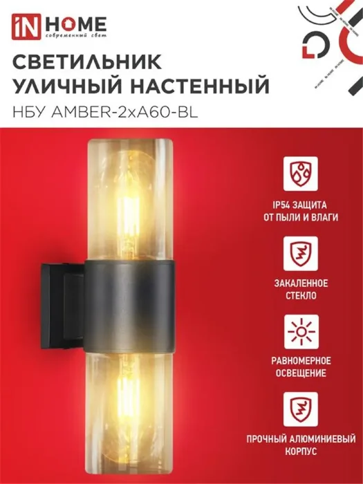 Светильник НБУ AMBER-2хA60-BL E27 IP65 уличный настен. двусторон. под лампу 2хA60 алюм. черн. IN HOME 4690612052885