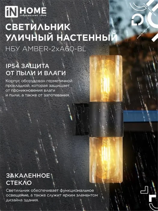 Светильник НБУ AMBER-2хA60-BL E27 IP65 уличный настен. двусторон. под лампу 2хA60 алюм. черн. IN HOME 4690612052885