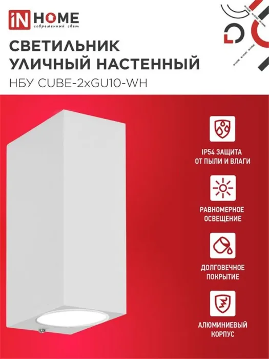 Светильник НБУ CUBE-2хGU10-WH IP65 уличный настен. двусторон. под лампу 2хGU10 алюм. бел. IN HOME 4690612044750
