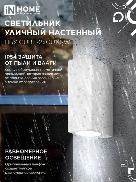 Светильник НБУ CUBE-2хGU10-WH IP65 уличный настен. двусторон. под лампу 2хGU10 алюм. бел. IN HOME 4690612044750