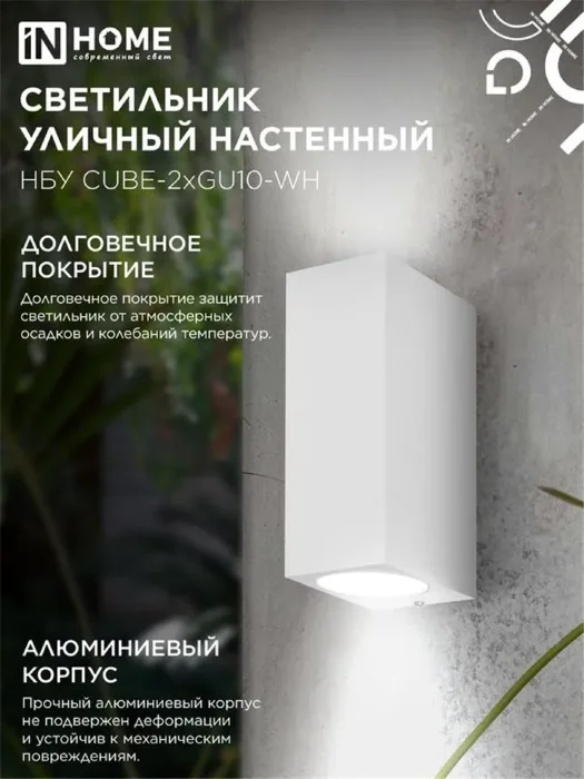 Светильник НБУ CUBE-2хGU10-WH IP65 уличный настен. двусторон. под лампу 2хGU10 алюм. бел. IN HOME 4690612044750