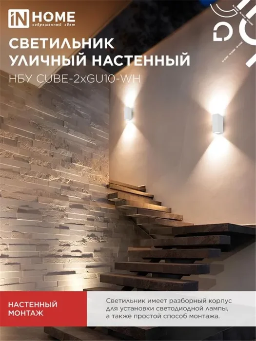 Светильник НБУ CUBE-2хGU10-WH IP65 уличный настен. двусторон. под лампу 2хGU10 алюм. бел. IN HOME 4690612044750