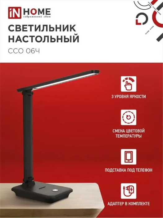 Светильник светодиодный настольный ССО 06Ч 12Вт 3000-6500К 600лм сенсор-диммер с подставкой под телефон с адаптером черн. IN HOME 4690612036526