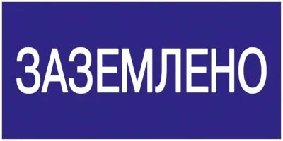 Знак &quot;Заземлено&quot; 200х100 IEK YPC10-ZAZEM-5-010