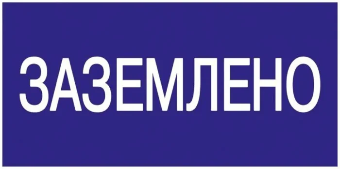 Знак &quot;Заземлено&quot; 200х100 IEK YPC10-ZAZEM-5-010