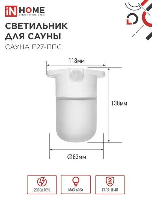 Светильник САУНА E27-ППС IP65 110х138мм для сауны потолочн. пластик стекло бел. IN HOME 4690612061757