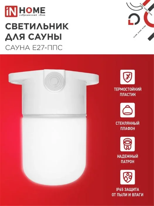Светильник САУНА E27-ППС IP65 110х138мм для сауны потолочн. пластик стекло бел. IN HOME 4690612061757