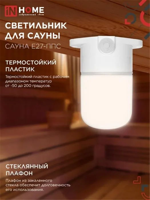 Светильник САУНА E27-ППС IP65 110х138мм для сауны потолочн. пластик стекло бел. IN HOME 4690612061757
