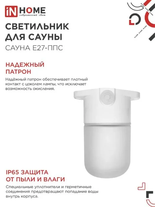 Светильник САУНА E27-ППС IP65 110х138мм для сауны потолочн. пластик стекло бел. IN HOME 4690612061757