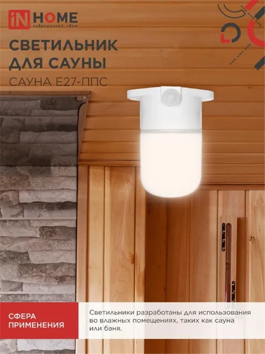 Светильник САУНА E27-ППС IP65 110х138мм для сауны потолочн. пластик стекло бел. IN HOME 4690612061757