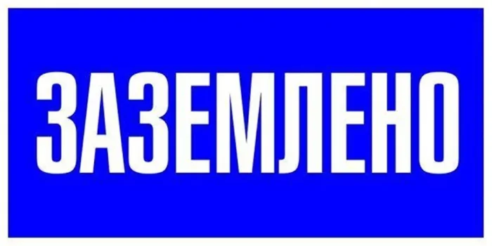 Наклейка "Заземлено" 100х200мм PROxima EKF an-3-07