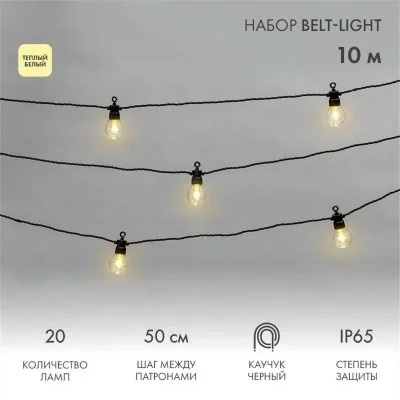 Гирлянда &quot;Белт Лайт&quot; 10м 20 патронов 4.8Вт IP65 провод каучук черн. Neon-Night 331-355