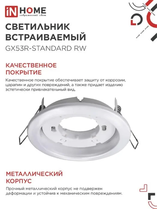 Светильник точечный GX53R-standard RW GX53 IP20 230В встраив. метал. бел. IN HOME 4690612008400