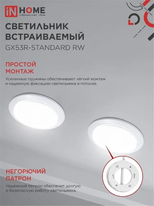 Светильник точечный GX53R-standard RW GX53 IP20 230В встраив. метал. бел. IN HOME 4690612008400
