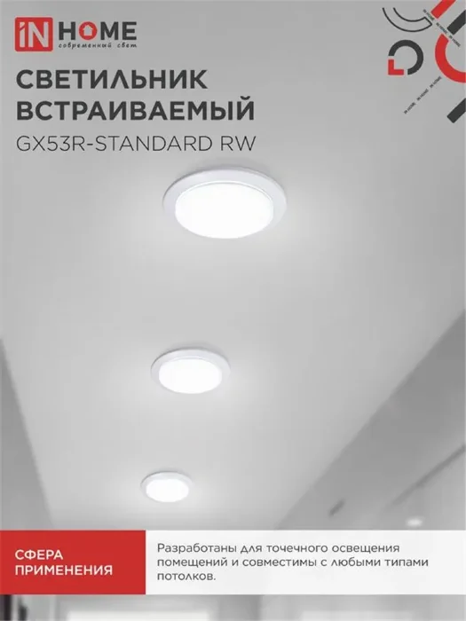 Светильник точечный GX53R-standard RW GX53 IP20 230В встраив. метал. бел. IN HOME 4690612008400