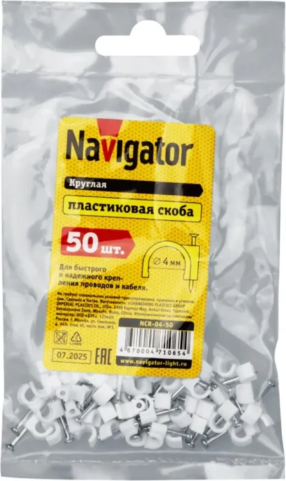 Скоба крепежная круглая с гвоздем d4мм NCR-04-50 пластик. (уп.50шт) Navigator 71065