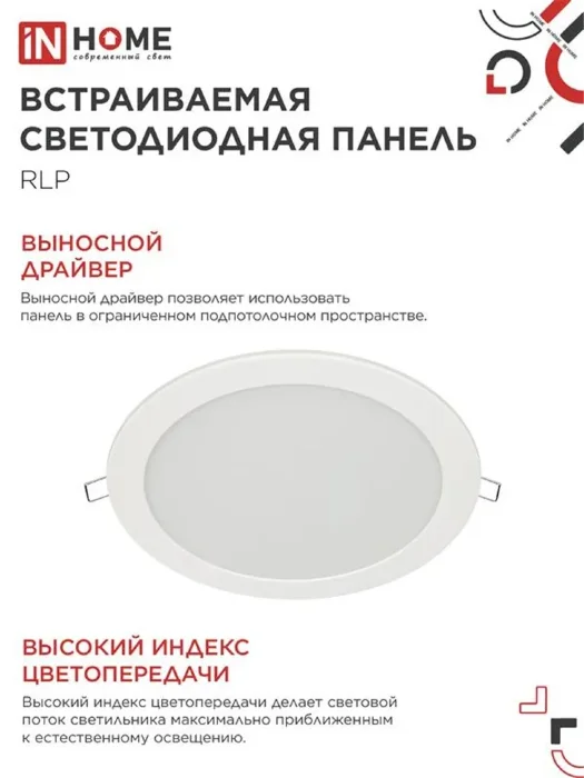 Светильник светодиодный RLP 24Вт 4000К IP40 1440лм 230В 300мм круглый встраив. панель бел. IN HOME 4690612007991