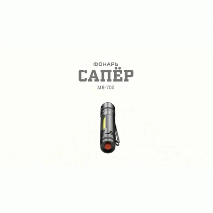 Фонарь светодиодный MB-702 АР "Сапер" 1.5Вт COB отвертки магнит клипса 1хAAA (не в комплекте) алюм. (блист.) Эра Б0030200