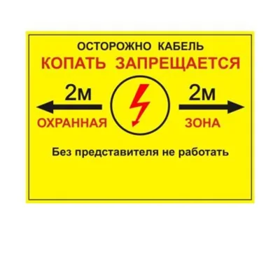 Табличка односторонняя &amp;quot;Осторожно кабель&amp;quot; 300х400х2мм ПВХ Протэкт УП-00005944