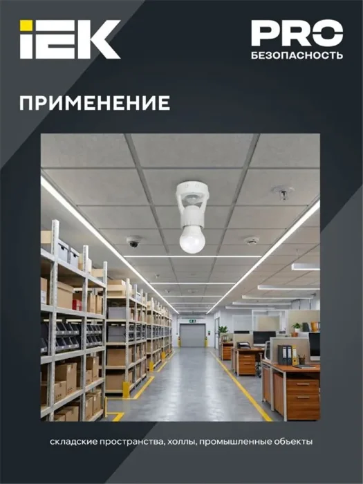 Датчик движения ДД 045 E27 60Вт угол обз. 360град. 6м IP20 бел. IEK LDD10-045-60-001