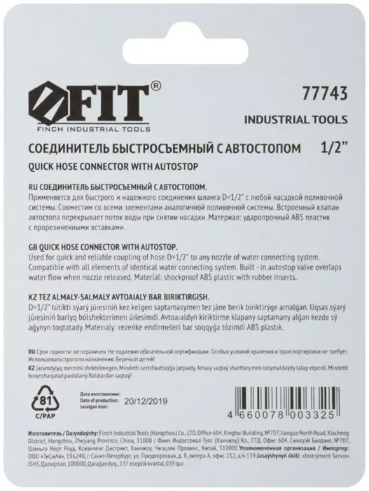 Соединитель двухкомпонентный с автостопом 1/2дюйм FIT 77743