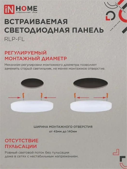 Светильник светодиодный RLP-FL 24Вт 4000К IP20 2160лм 230В 170мм с рег. монтаж. 45-140мм встраив. безрамочн. панель бел. IN HOME 4690612036700