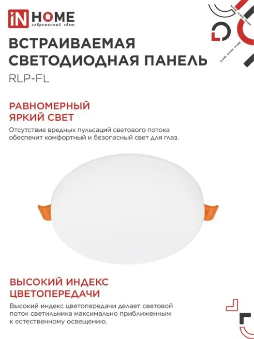 Светильник светодиодный RLP-FL 24Вт 4000К IP20 2160лм 230В 170мм с рег. монтаж. 45-140мм встраив. безрамочн. панель бел. IN HOME 4690612036700