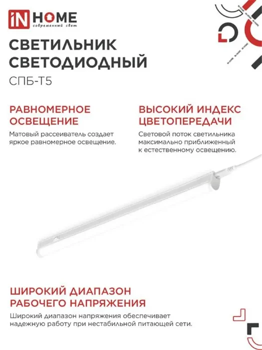 Светильник светодиодный СПБ-Т5 14Вт 4000К IP40 1260лм 230В IN HOME 4690612008769