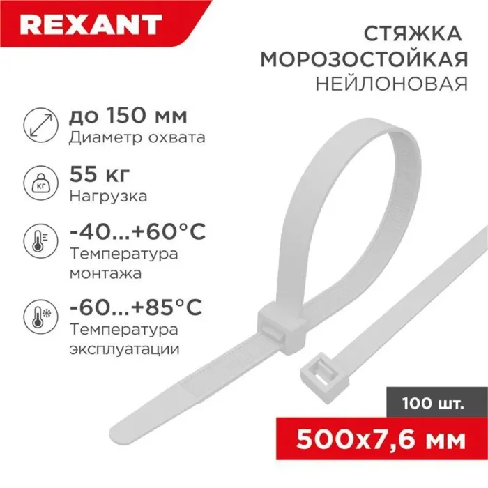 Хомут 7.6х500мм морозостойкий бел. (уп.100шт) Rexant 87-0502