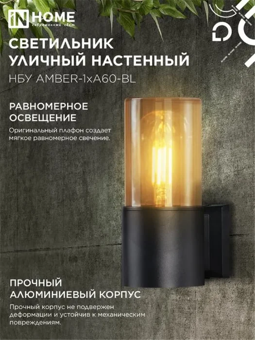 Светильник НБУ AMBER-1хA60-BL E27 IP65 уличный настен. односторон. под лампу 1хA60 алюм. черн. IN HOME 4690612052878