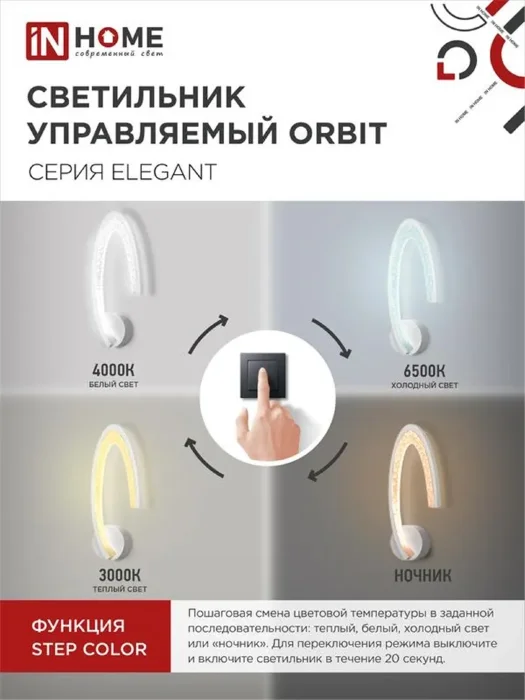 Светильник светодиодный ELEGANT ORBIT 15Вт 3000-6500К 1200лм 230В STEP COLOR бел. IN HOME 4690612051451