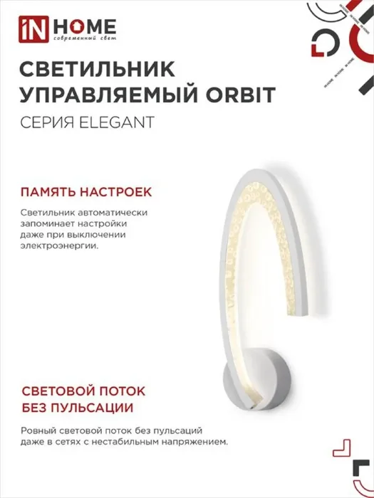Светильник светодиодный ELEGANT ORBIT 15Вт 3000-6500К 1200лм 230В STEP COLOR бел. IN HOME 4690612051451
