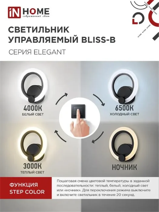 Светильник светодиодный ELEGANT BLISS-15B 15Вт 3000-6500К 1200лм 230В STEP COLOR черн. IN HOME 4690612035352
