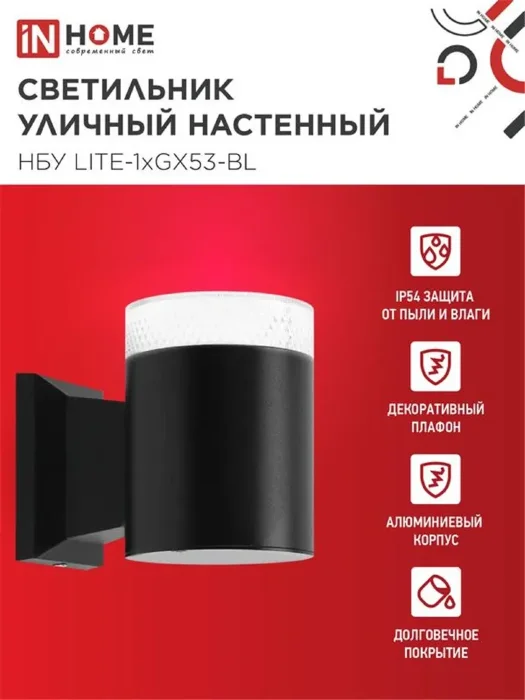 Светильник НБУ LITE-1хGX53-BL IP65 уличный настен. односторон. под лампу 1хGX53 алюм. черн. IN HOME 4690612048154