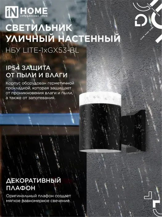 Светильник НБУ LITE-1хGX53-BL IP65 уличный настен. односторон. под лампу 1хGX53 алюм. черн. IN HOME 4690612048154