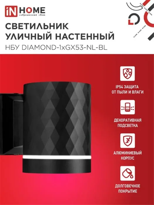 Светильник НБУ DIAMOND-1хGX53-NL-BL IP65 уличный настен. односторон. под лампу 1хGX53 алюм. черн. IN HOME 4690612052861