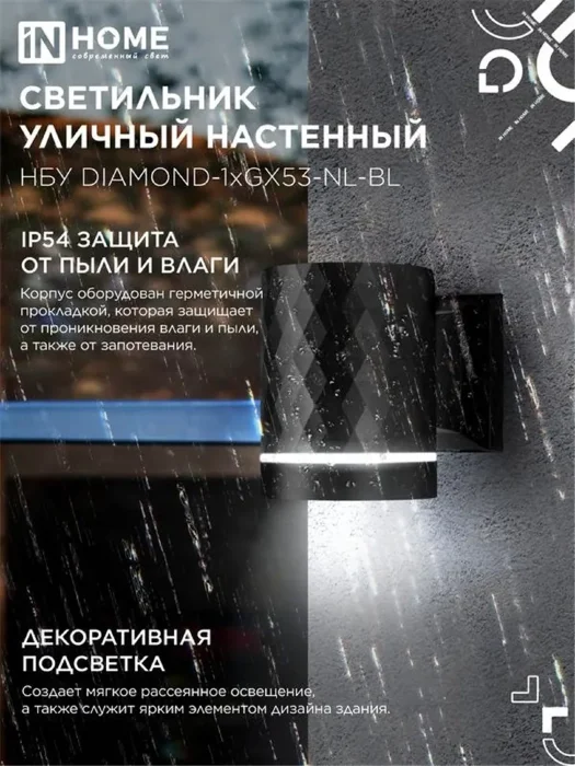 Светильник НБУ DIAMOND-1хGX53-NL-BL IP65 уличный настен. односторон. под лампу 1хGX53 алюм. черн. IN HOME 4690612052861
