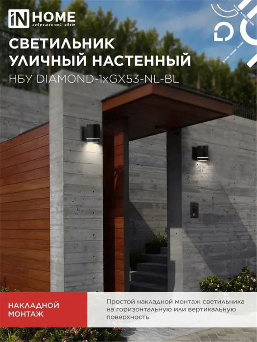 Светильник НБУ DIAMOND-1хGX53-NL-BL IP65 уличный настен. односторон. под лампу 1хGX53 алюм. черн. IN HOME 4690612052861