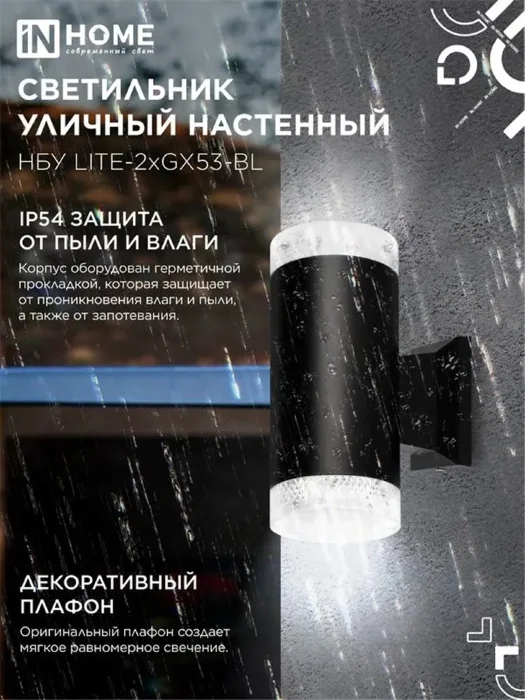 Светильник НБУ LITE-2xGX53-BL IP65 уличный настен. двусторон. под лампу 2хGX53 алюм. черн. IN HOME 4690612048178